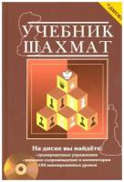 Калиниченко Н.М. "Учебник шахмат. Полный курс"