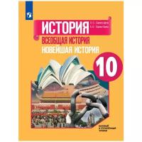 Учебник Просвещение 10 класс, ФГОС, Сороко-Цюпа О. С, Сороко-Цюпа А. О. Всеобщая история. Новейшая история, базовый и углубленный уровни, под редакцией Искендерова А. А, 3-е издание