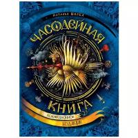 Щерба Н. "Часодейная книга. Коллекционное издание"