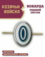 Кокарда казачьи войска рядовая белая, большая, 4х3см