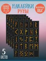 Набор стикеров, наклеек Riform "Золотые руны" 125 стикеров 30х20мм, 5 листов