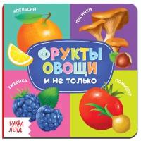 Картонная книга «Фрукты, овощи и не только», 10 стр