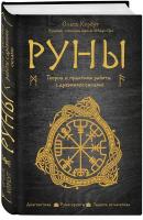 Корбут О. Руны. Теория и практика работы с древними силами