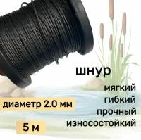 Шнур для рыбалки плетеный DYNEEMA, высокопрочный, черный 2.0 мм 200 кг на разрыв Narwhal, длина 5 метров