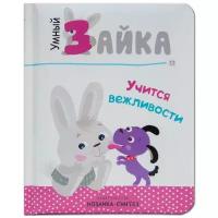 УмныйЗайка Учится вежливости (м/ф), (Мозаика-Синтез, 2018), 7Б, c.12 ()