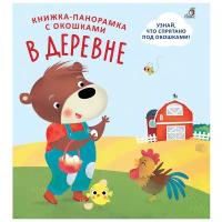 Книжка-панорамка с окошками. В деревне