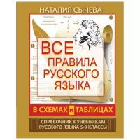 Все правила русского языка в схемах и таблицах. 5 - 9 классы Сычева Н