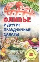 Хлебников Владимир "Оливье и другие праздничные салаты"