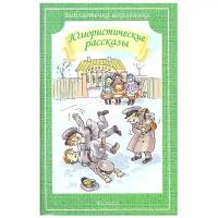 БиблиотечкаШкольника(о) Юмористические рассказы (Черный С, Чехов А, Тэффи Н. и др.)