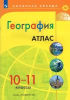 Атлас. География. 10-11 класс. (Полярная звезда). Новый ФП (Просвещение)