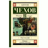 Чехов А.П. "Школьное чтение. Рассказы"