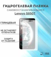 Гидрогелевая защитная пленка для смартфона Lenovo S850T комплект 2шт