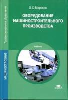 Моряков О. С. "Оборудование машиностроительного производства."