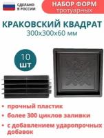 МайДом Форма для тротуарной плитки, садовых дорожек "Краковский квадрат". 300х300х60мм, комплект - 10 шт. Уютный дом