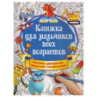 Книжка для мальчиков всех возрастов. Рисунки, раскраски, придумки (Оковитая Е.В.)