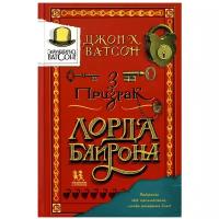 Ватсон Дж.Х. "Элементарно Ватсон. Призрак лорда Байрона"