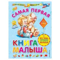 Далидович А.И. "Умные книги для умных детей. Самая первая книга малыша"