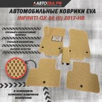 Автомобильные коврики EVA для Infiniti QX 50(II) + подпятник / Инфинити QX 50 / 2017-н. в