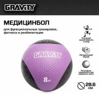 Резиновый медбол Gravity, 8кг, фиолетовый