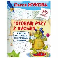 Жукова Олеся Станиславовна. Готовим руку к письму. Рисуем по точкам, клеточкам, линиям. Учебно-практическое пособие. 365 дней до школы