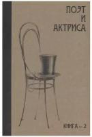 Поэт и актриса: ХХ век в "историях любви". Том 1. Серебряный век. Книга 2. Антология