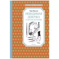 Янссон Т. "Чтение-лучшее учение. Невидимая девочка и другие истории"