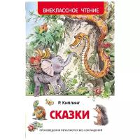 Киплинг Р.Д. "Киплинг. Сказки"