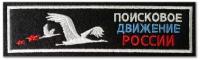 Нашивка (шеврон) Поисковое движение россии. С липучкой. Размер 125x30 мм по вышивке