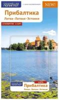 Путеводитель "Прибалтика. Литва. Латвия. Эстония" 10 маршрутов, 15 карт, с мини-разговорником для туристов и путешественников