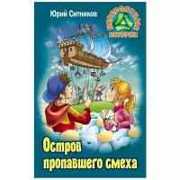 Ситников Ю. "Невероятные истории. Остров пропавшего смеха"