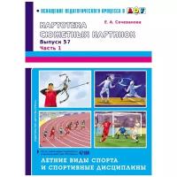 Сочеванова Е.А. "Картотека сюжетных картинок. Выпуск 37. Часть 1. Летние виды спорта и спортивные дисциплины"