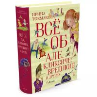 Токмакова И. П. "Всё об Але, Кляксиче, Вреднюге и других"