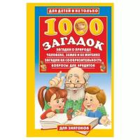 Лысаков В. Г. "Для детей и не только. 1000 загадок"