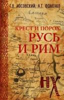 Фоменко Анатолий Тимофеевич, Носовский Глеб Владимирович "Русь и Рим. Крест и Порох"