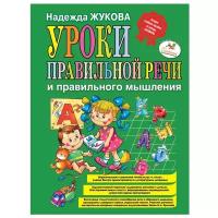 Жукова Н. "Уроки правильной речи и правильного мышления (ст. изд.)"