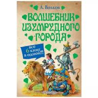 Волков А.М. "Волшебник Изумрудного города. Все 6 книг в одной"