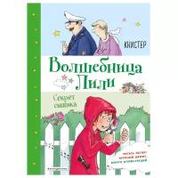 Книстер "Волшебница Лили. Секрет сыщика"