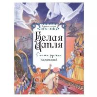 Чарская Л.А., Аксаков С.Т., Телешов Н.Д., Гаршин В.М. "Чудесные истории. Белая цапля. Сказки русских писателей"