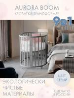 Кровать детская для новорожденных приставная INCANTO-SUN "AURORA BOOM" 9 в 1 / Трансформер Круглая-Овальная 75х75 и 125х75, серый
