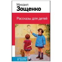 Зощенко М. "Классика в школе. Рассказы для детей"