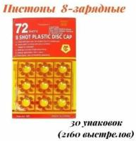 Пистоны универсальные для 8-и зарядных револьверов. 2160 выстрелов. 30 упаковок