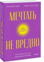 Мечтать не вредно Как получить то чего действительно хочешь Книга Шер Б 16+