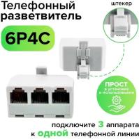 Телефонный разветвитель RJ-11 6p4c штекер на 3 гнезда (GCR-RJ11-T3) белый