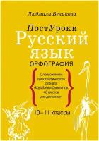 Русский язык. Орфография Великова Л.В