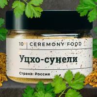 Натуральная Приправа Уцхо-Сунели Молотая 150 г. Ceremony Food