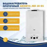 Газовый проточный водонагреватель Arideya JSD 20 G1