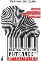 Гэри Маркус "Электронная текстовая книга - Искусственный интеллект: Перезагрузка. Как создать машинный разум, которому действительно можно доверять"