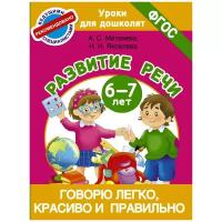 Говорю легко, красиво и правильно. Развитие речи 6-7 лет