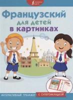 Французский для детей в картинках. Интерактивный тренажер с суперзакладкой