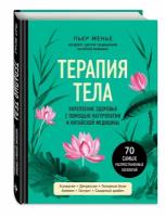 Терапия тела. Укрепление здоровья с помощью натуропатии и китайской медицины